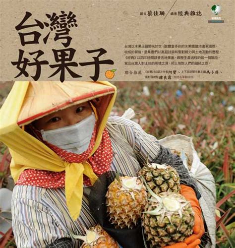 買郎宅|經典雜誌【台灣好果子】文旦最關情 何必限中秋